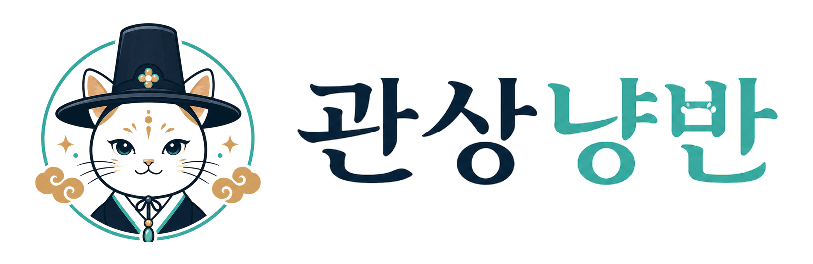 관상냥반